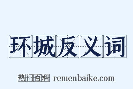 环城反义词是什么意思的图片